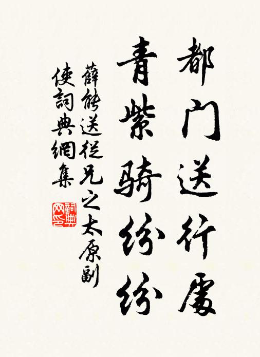 薛能都门送行处，青紫骑纷纷书法作品欣赏