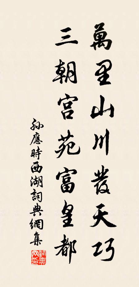 孙应时万里山川发天巧，三朝宫苑富皇都书法作品欣赏
