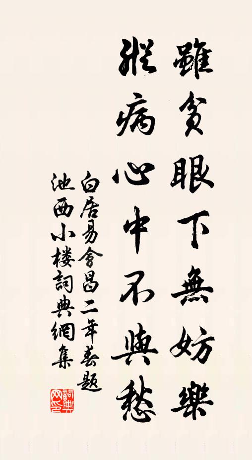 白居易虽贫眼下无妨乐，纵病心中不与愁书法作品欣赏