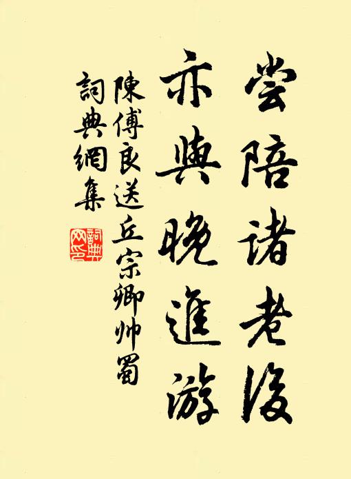 陈傅良尝陪诸老后，亦与晚进游书法作品欣赏
