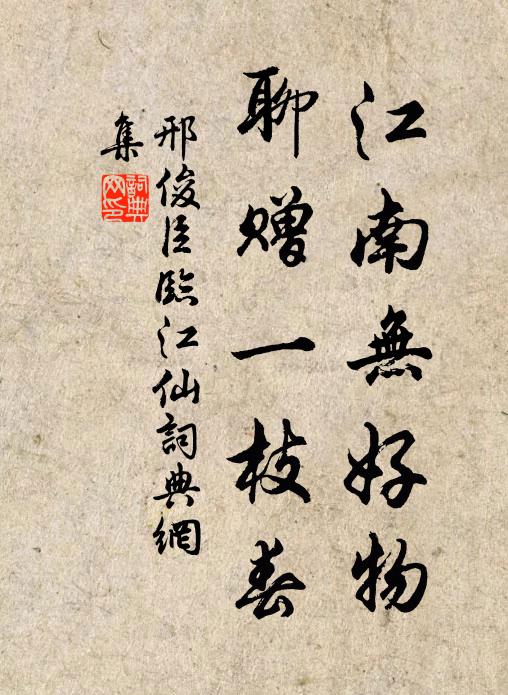 邢俊臣江南无好物，聊赠一枝春书法作品欣赏