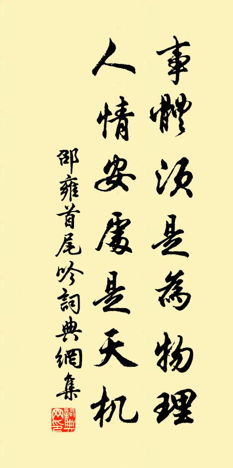 邵雍事体须是为物理，人情安处是天机书法作品欣赏