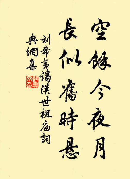 刘希夷空馀今夜月，长似旧时悬书法作品欣赏