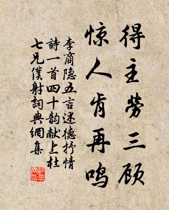 李商隐得主劳三顾,惊人肯再鸣书法作品欣赏