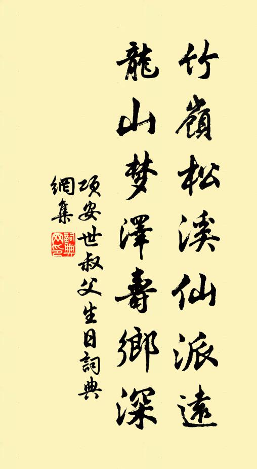 项安世竹岭松溪仙派远，龙山梦泽寿乡深书法作品欣赏