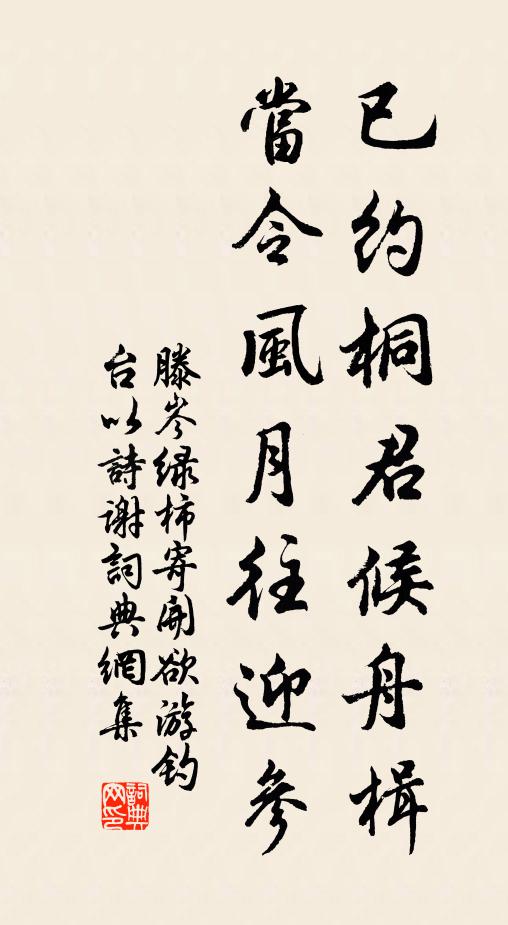 滕岑已约桐君候舟楫，当令风月往迎参书法作品欣赏