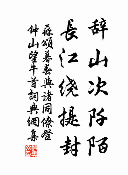 苏颂辞山次阡陌，长江绕提封书法作品欣赏