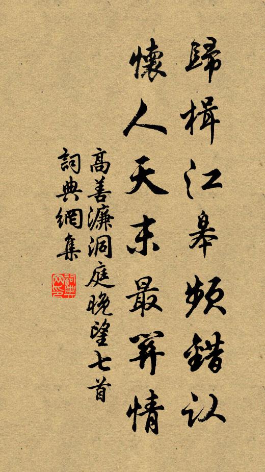 高善濂归楫江皋频错认，怀人天末最关情书法作品欣赏