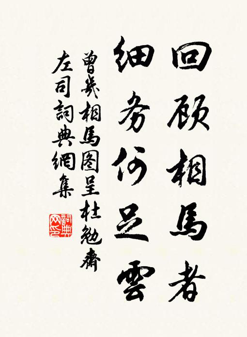 曾几回顾相马者，细务何足云书法作品欣赏
