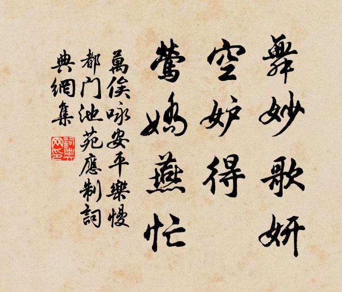万俟咏舞妙歌妍，空妒得、莺娇燕忙书法作品欣赏