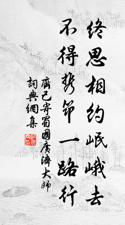 齐己终思相约岷峨去，不得携筇一路行书法作品欣赏