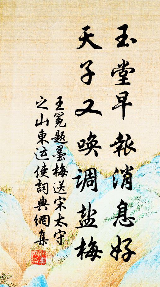 王冕玉堂早报消息好，天子又唤调盐梅书法作品欣赏