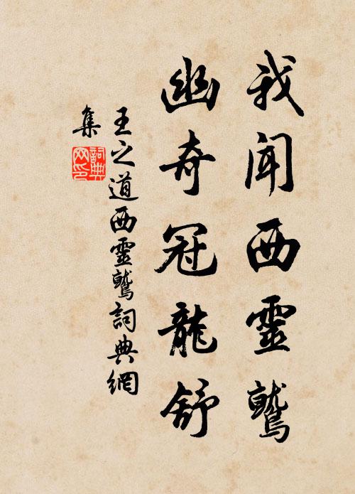 王之道我闻西灵鹫，幽奇冠龙舒书法作品欣赏