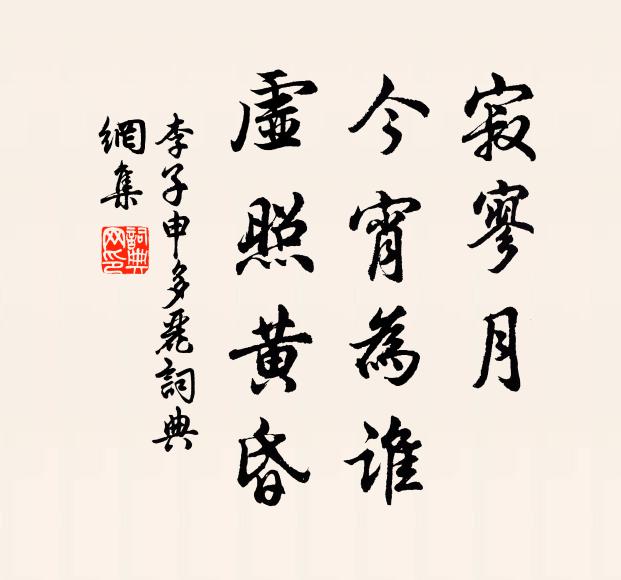 李子申寂寥月，今宵为谁，虚照黄昏书法作品欣赏
