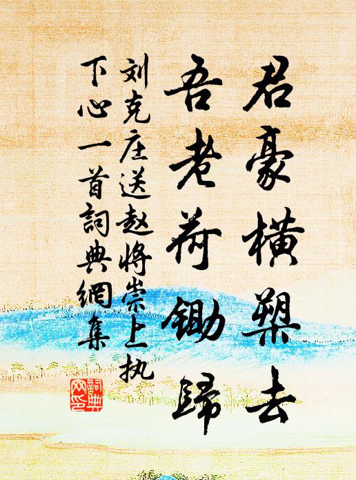 刘克庄君豪横槊去，吾老荷锄归书法作品欣赏