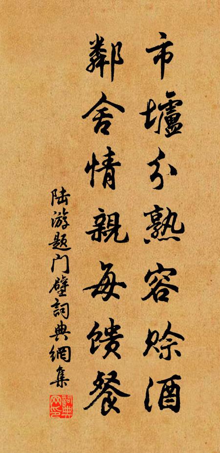 陆游市垆分熟容赊酒，邻舍情亲每馈餐书法作品欣赏