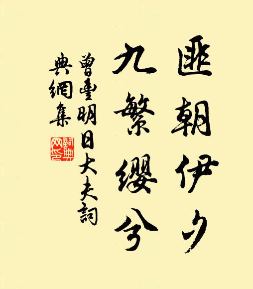 曾丰匪朝伊夕，九繁缨兮书法作品欣赏