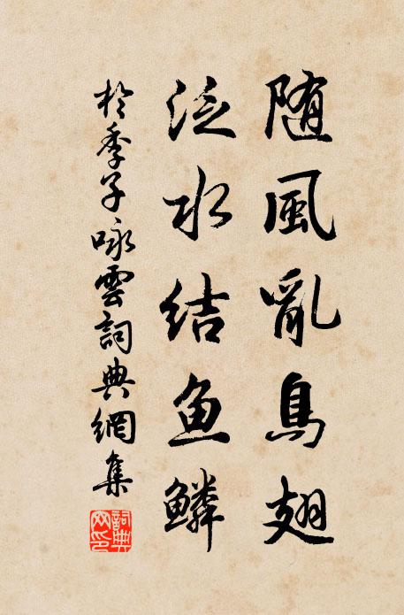 于季子随风乱鸟翅，泛水结鱼鳞书法作品欣赏