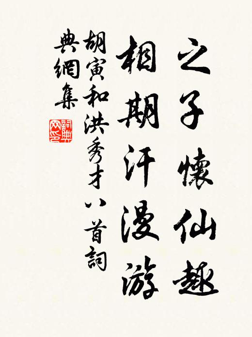 胡寅之子怀仙趣,相期汗漫游书法作品欣赏