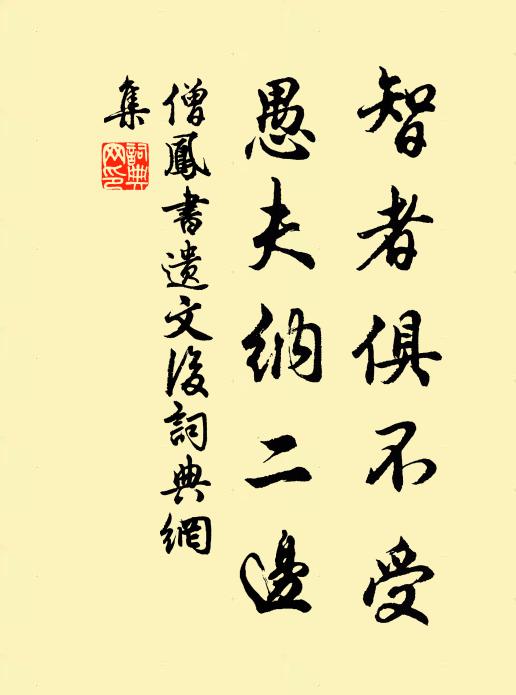 僧凤智者俱不受，愚夫纳二边书法作品欣赏