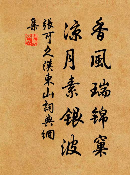 张可久香风瑞锦窠，凉月素银波书法作品欣赏