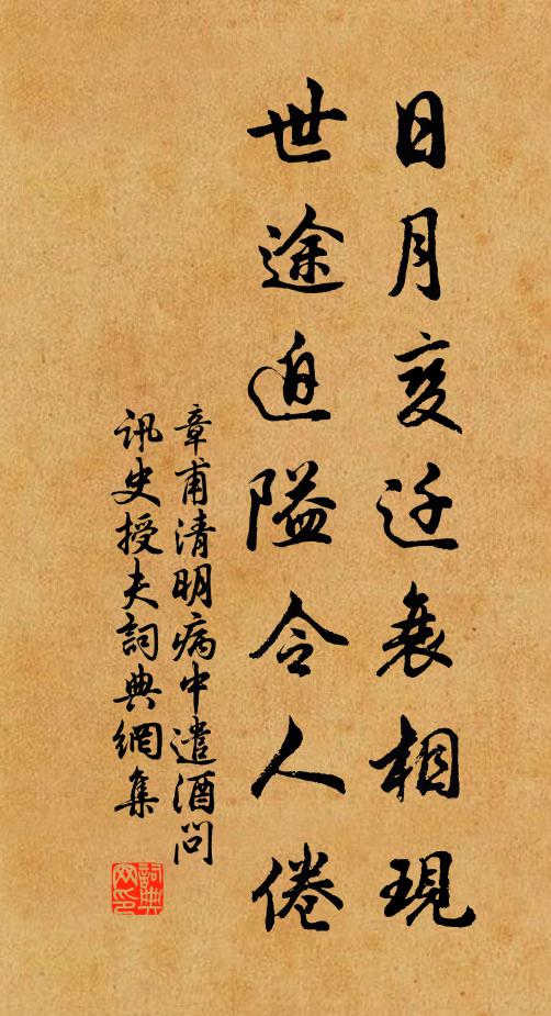 章甫日月变迁衰相现，世途迫隘令人倦书法作品欣赏