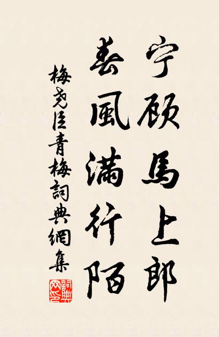 梅尧臣宁顾马上郎，春风满行陌书法作品欣赏