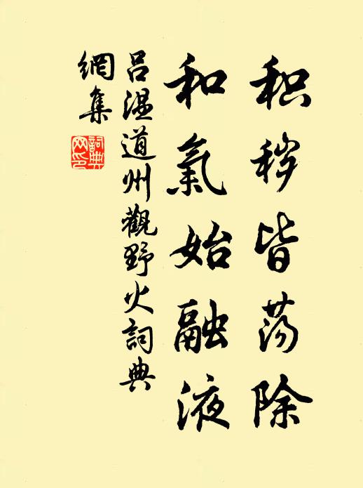 吕温积秽皆荡除，和气始融液书法作品欣赏