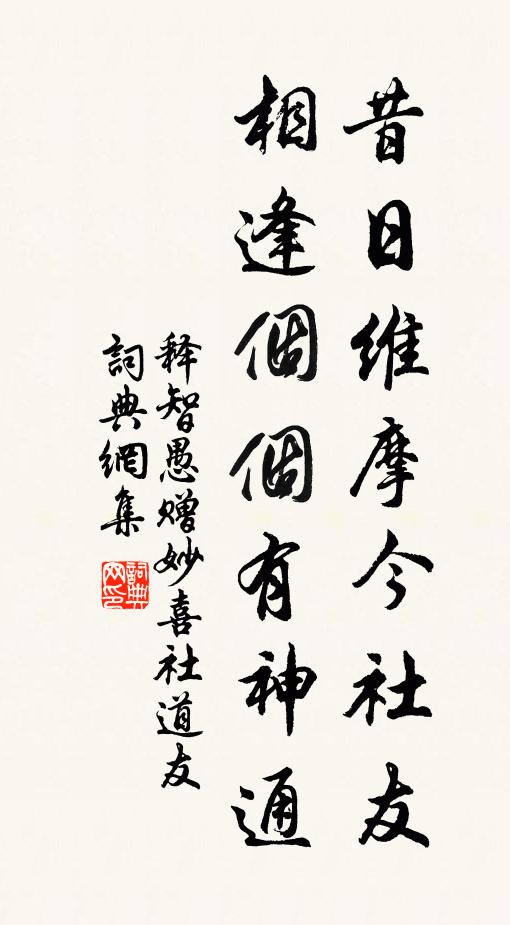 释智愚昔日维摩今社友，相逢个个有神通书法作品欣赏