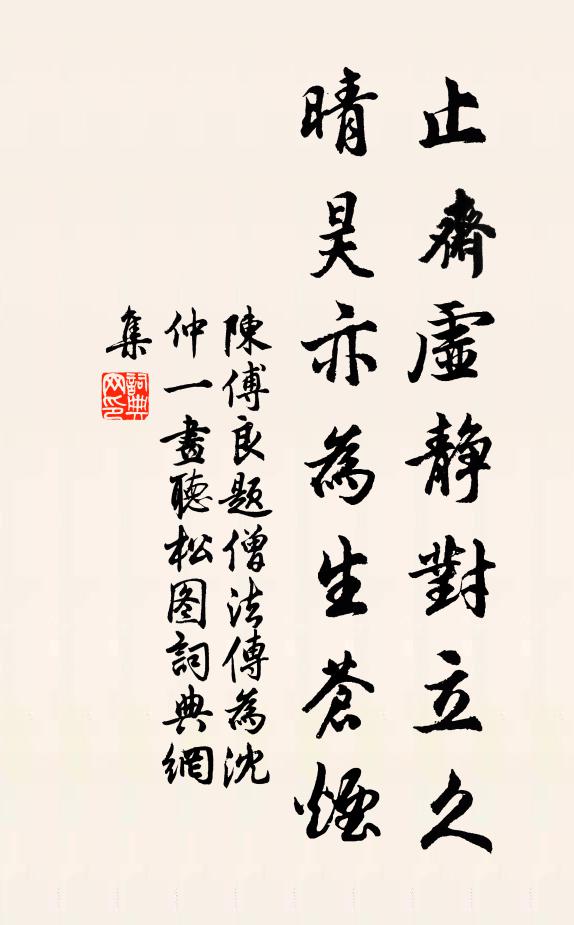 陈傅良止斋虚静对立久，晴昊亦为生苍烟书法作品欣赏