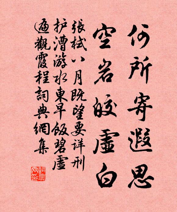 张栻何所寄遐思，空岩皎虚白书法作品欣赏