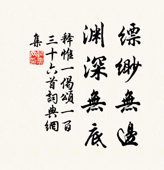 释惟一缥缈无边，渊深无底书法作品欣赏