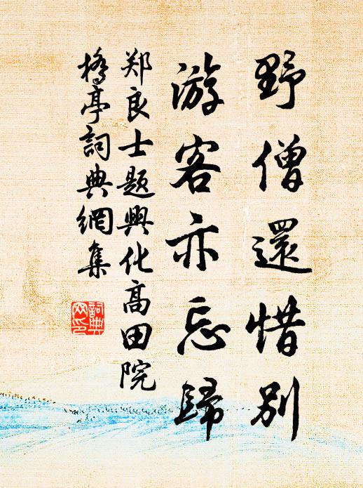 郑良士野僧还惜别，游客亦忘归书法作品欣赏