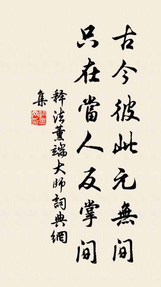释法薰古今彼此元无间，只在当人反掌间书法作品欣赏