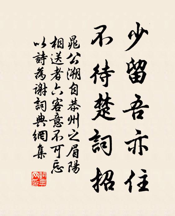 晁公溯少留吾亦住，不待楚词招书法作品欣赏