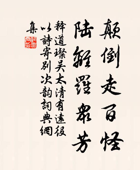 释道璨颠倒走百怪，陆离罗众芳书法作品欣赏