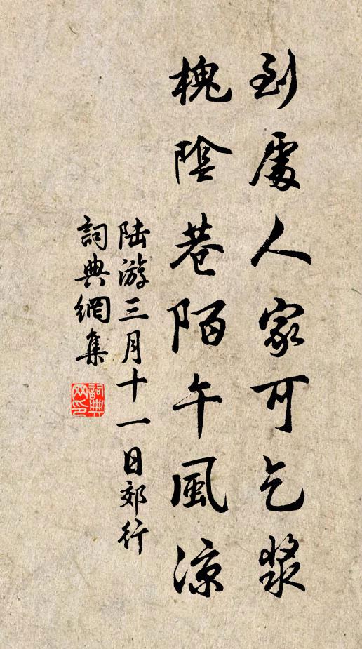 陆游到处人家可乞浆，槐阴巷陌午风凉书法作品欣赏