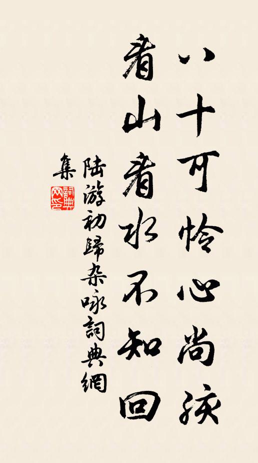 陆游八十可怜心尚孩，看山看水不知回书法作品欣赏