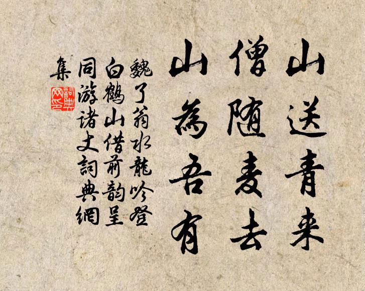 魏了翁山送青来,僧随麦去,山为吾有书法作品欣赏