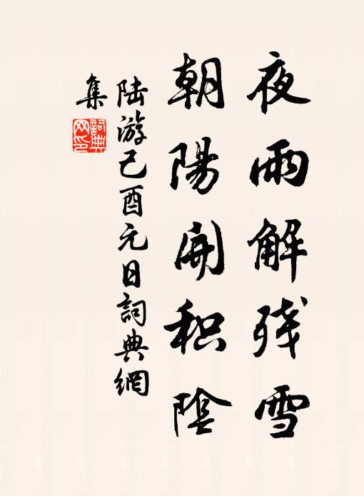 陆游夜雨解残雪，朝阳开积阴书法作品欣赏