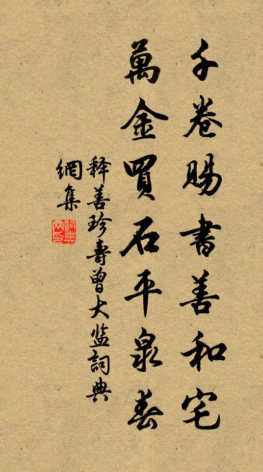 释善珍千卷赐书善和宅，万金买石平泉春书法作品欣赏