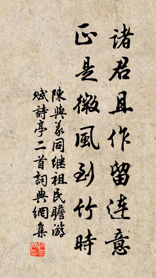 陈与义诸君且作留连意，正是微风到竹时书法作品欣赏