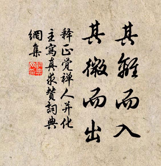 释正觉其离而入，其微而出书法作品欣赏