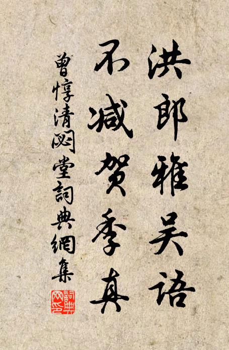 曾惇洪郎雅吴语，不减贺季真书法作品欣赏