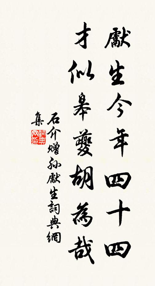 石介先生今年四十四，才似皋夔胡为哉书法作品欣赏