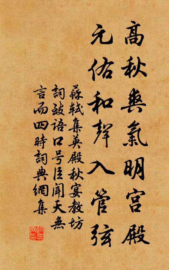 苏轼高秋爽气明宫殿，元佑和声入管弦书法作品欣赏