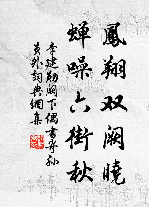 李建勋凤翔双阙晓，蝉噪六街秋书法作品欣赏