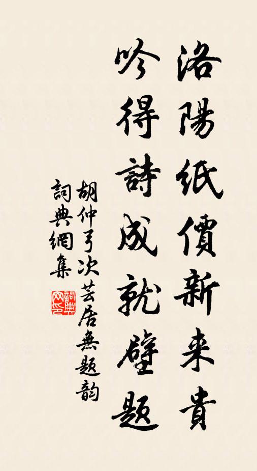 胡仲弓洛阳纸价新来贵，吟得诗成就壁题书法作品欣赏