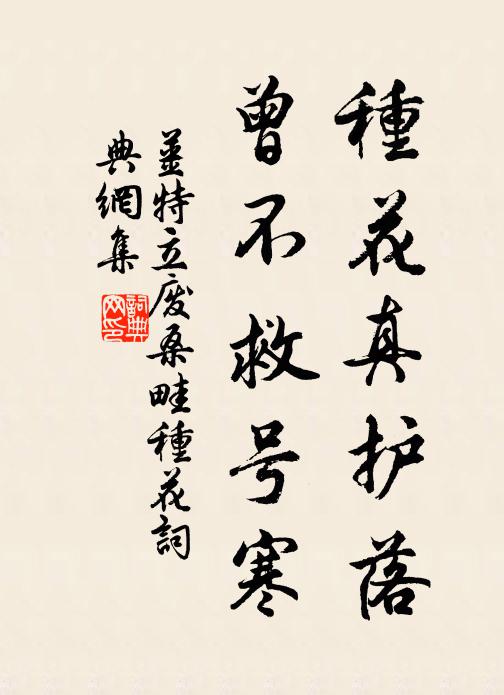 姜特立种花真护落，曾不救号寒书法作品欣赏