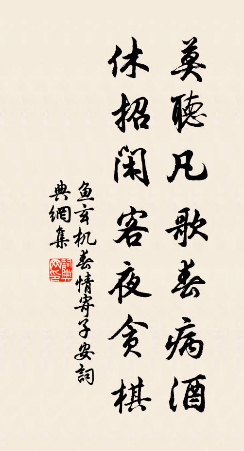 鱼玄机莫听凡歌春病酒，休招闲客夜贪棋书法作品欣赏